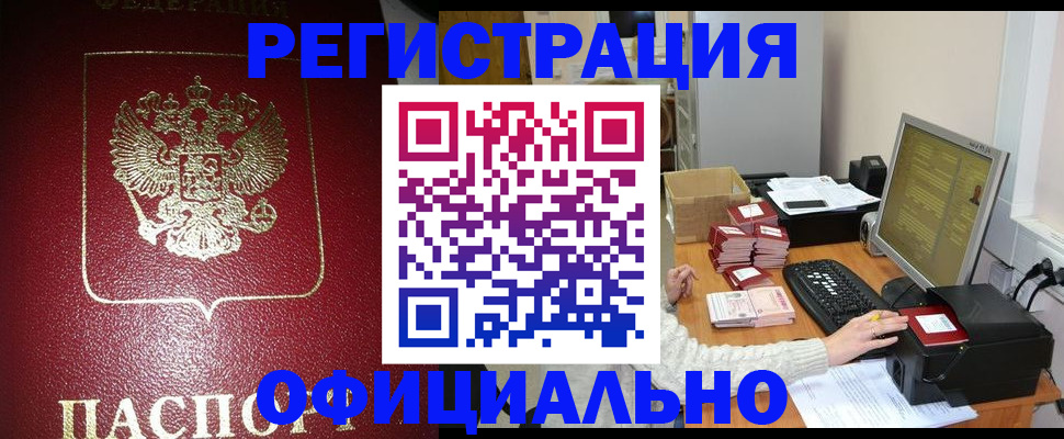 прописка законно в Озёрске